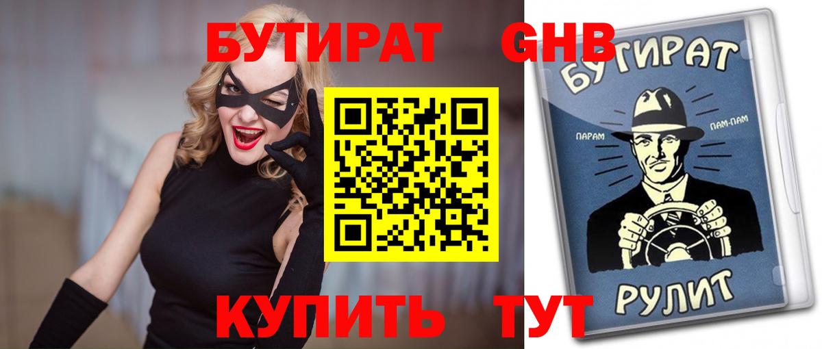 БУТИРАТ вода Краснокаменск